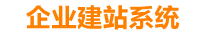 和县企业网站建设